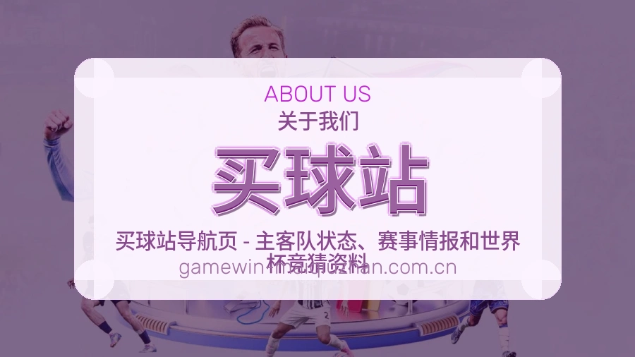 买球站发展介绍